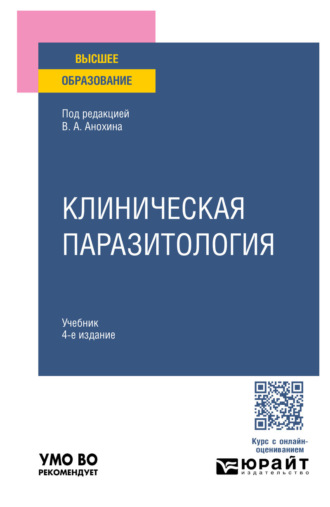Клиническая паразитология 4-е изд., пер. и доп. Учебник для вузов