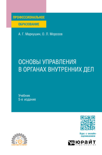 Основы управления в органах внутренних дел 5-е изд., пер. и доп. Учебник для СПО