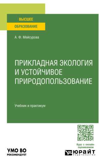 Прикладная экология и устойчивое природопользование. Учебник и практикум для вузов