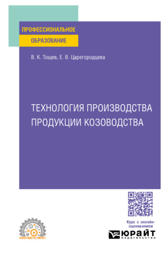Технология производства продукции козоводства. Учебное пособие для СПО