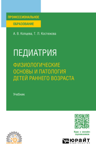 Педиатрия. Физиологические основы и патология детей раннего возраста. Учебник для СПО