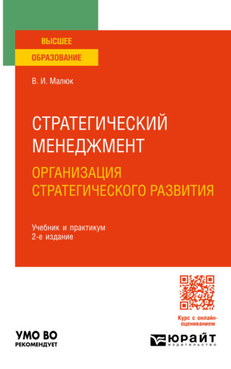 Стратегический менеджмент. Организация стратегического развития 2-е изд. Учебник и практикум для вузов