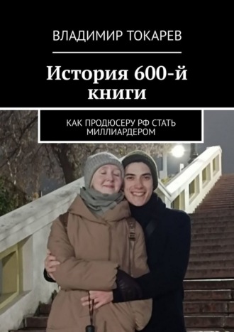 История 600-й книги. Как продюсеру РФ стать миллиардером
