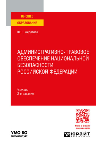 Административно-правовое обеспечение национальной безопасности Российской Федерации 2-е изд. Учебник для вузов