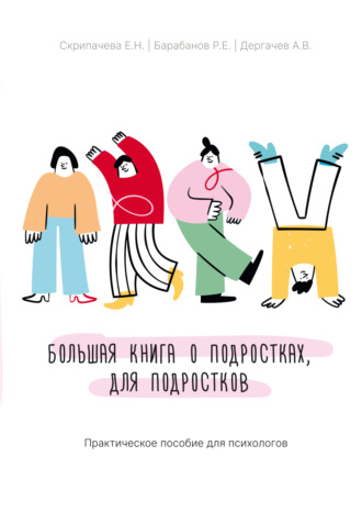 Большая книга о подростках, для подростков. Практическое пособие для психологов