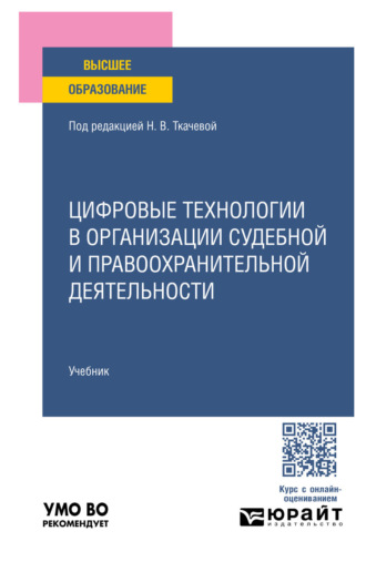 Цифровые технологии в организации судебной и правоохранительной деятельности. Учебник для вузов