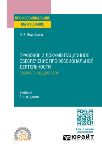 Правовое и документационное обеспечение профессиональной деятельности: составление договора 2-е изд., пер. и доп. Учебник для СПО