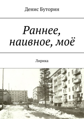 Раннее, наивное, моё. Лирика