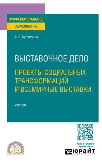 Выставочное дело. Проекты социальных трансформаций и всемирные выставки. Учебник для СПО