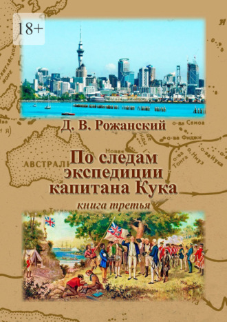 По следам экспедиции капитана Кука. Книга третья