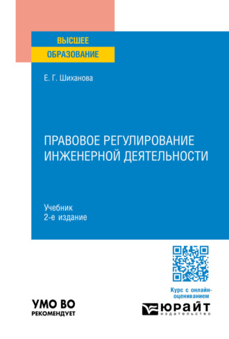 Правовое регулирование инженерной деятельности 2-е изд., пер. и доп. Учебник для вузов