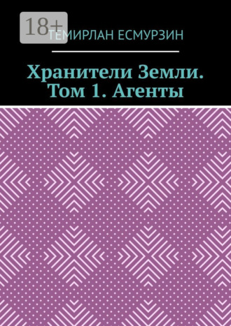 Хранители Земли. Том 1. Агенты