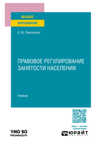 Правовое регулирование занятости населения. Учебник для вузов