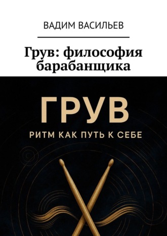 Грув: философия барабанщика