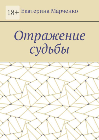 Отражение судьбы