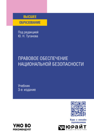 Правовое обеспечение национальной безопасности 3-е изд., пер. и доп. Учебник для вузов