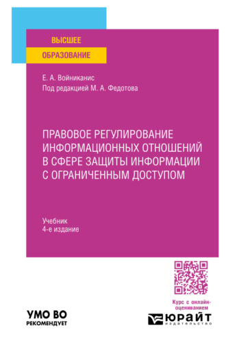 Правовое регулирование информационных отношений в сфере защиты информации с ограниченным доступом 4-е изд., пер. и доп. Учебник для вузов