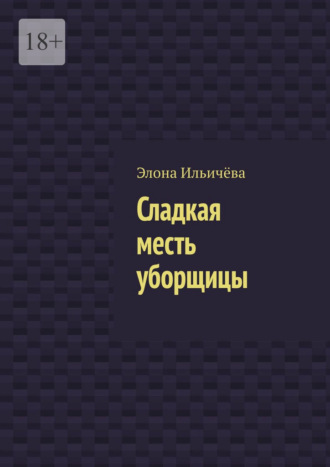 Сладкая месть уборщицы