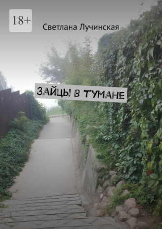 Зайцы в тумане