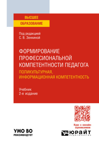 Формирование профессиональной компетентности педагога. Поликультурная, информационная компетентность 2-е изд. Учебник для вузов