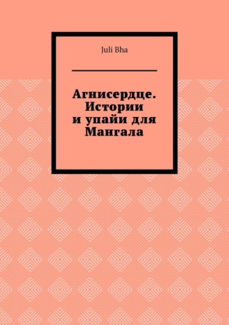 Агнисердце. Истории и упайи для Мангала