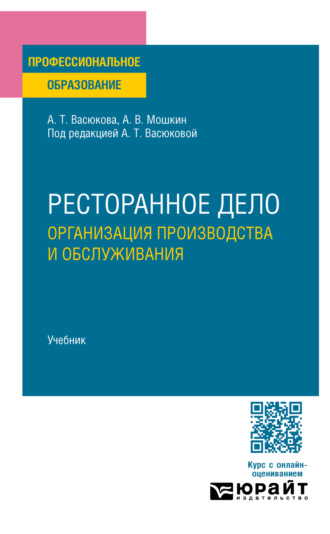 Ресторанное дело. Организация производства и обслуживания. Учебник для СПО
