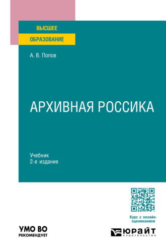 Архивная россика 2-е изд., пер. и доп. Учебник для вузов