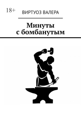 Минуты с бомбанутым
