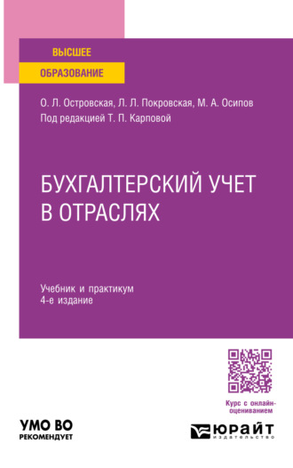 Бухгалтерский учет в отраслях 4-е изд., пер. и доп. Учебник и практикум для вузов