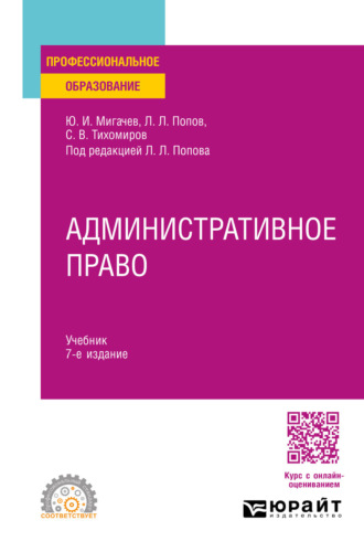 Административное право 7-е изд., пер. и доп. Учебник для СПО
