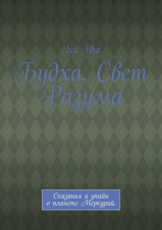 Будха. Свет Разума. Сказания и упайи о планете Меркурий.