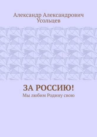 За Россию! Мы любим Родину свою