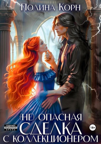 (Не)опасная сделка с Коллекционером