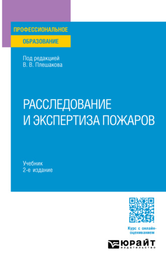 Расследование и экспертиза пожаров 2-е изд. Учебник для СПО