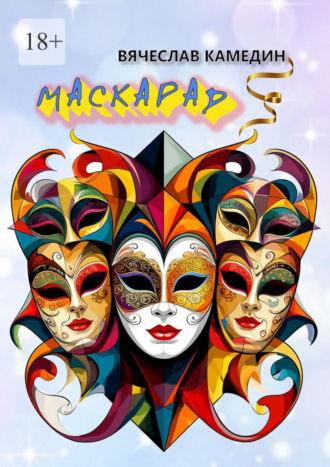 Маскарад