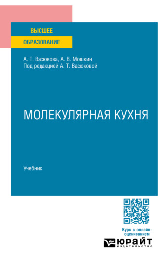 Молекулярная кухня. Учебник для вузов