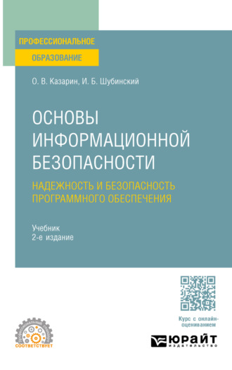 Основы информационной безопасности: надежность и безопасность программного обеспечения 2-е изд. Учебник для СПО