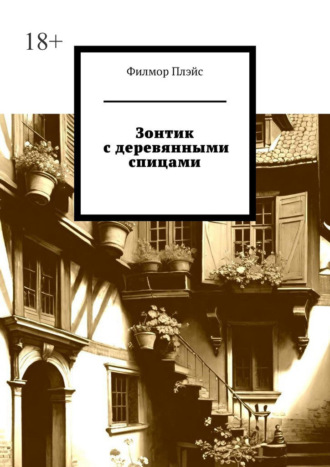 Зонтик с деревянными спицами