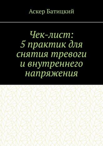Чек-лист: 5 практик для снятия тревоги и внутреннего напряжения