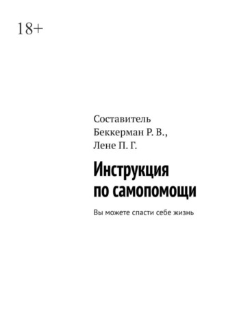 Инструкция по самопомощи. Вы можете спасти себе жизнь