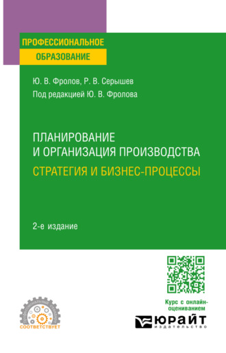 Планирование и организация производства: стратегия и бизнес-процессы 2-е изд., испр. и доп. Учебное пособие для СПО