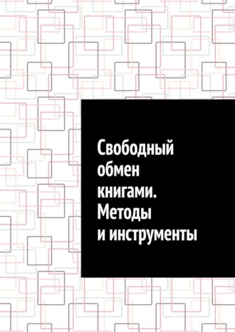 Свободный обмен книгами. Методы и инструменты