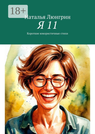 Я 11. Короткие юмористичные стихи