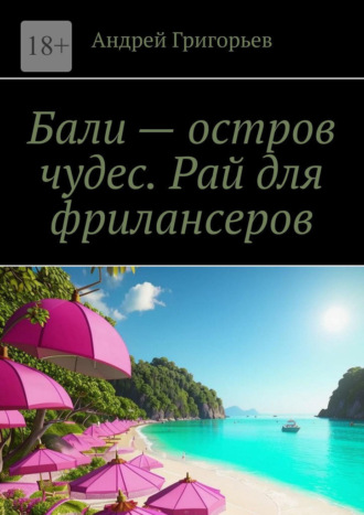 Бали – остров чудес. Рай для фрилансеров