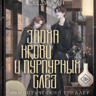 Эпоха крови и пурпурных слез