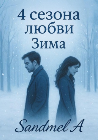 Зима. 4 Сезона любви