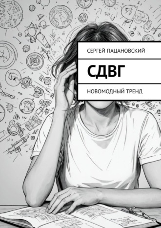 СДВГ. Новомодный тренд