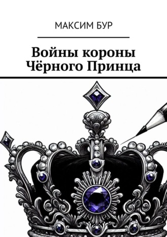 Войны короны Чёрного Принца