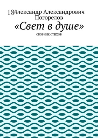 Свет в душе. Сборник стихов