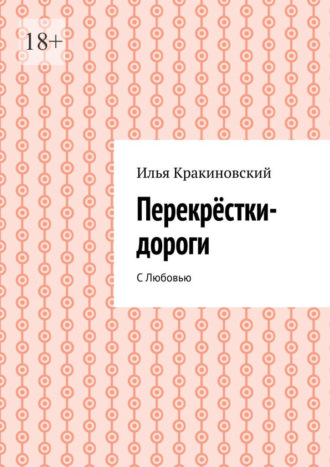 Перекрёстки-дороги. С Любовью